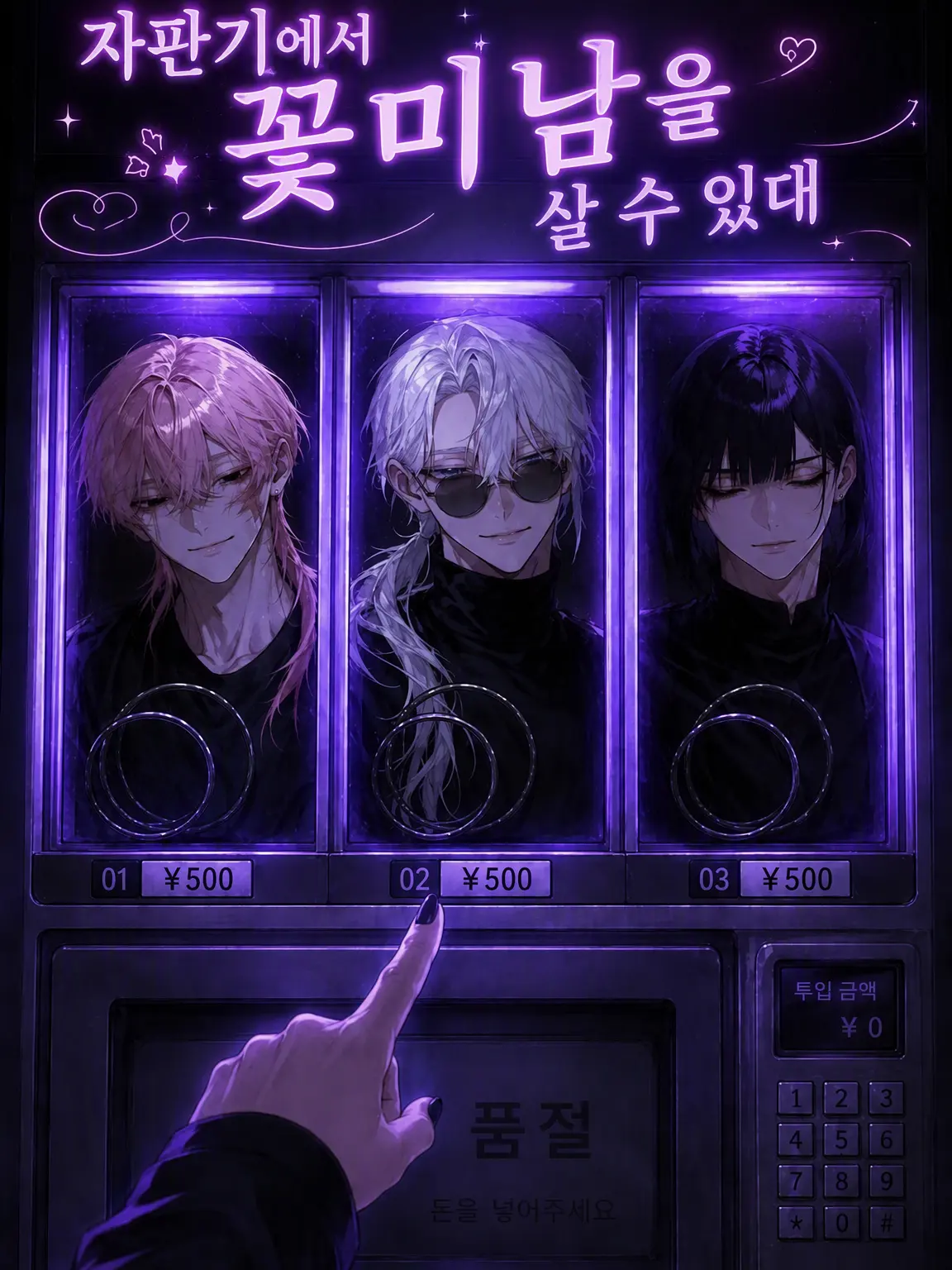SinfulSofa7761의 자판기에서 꽃미남을 살 수 있다고 한다.