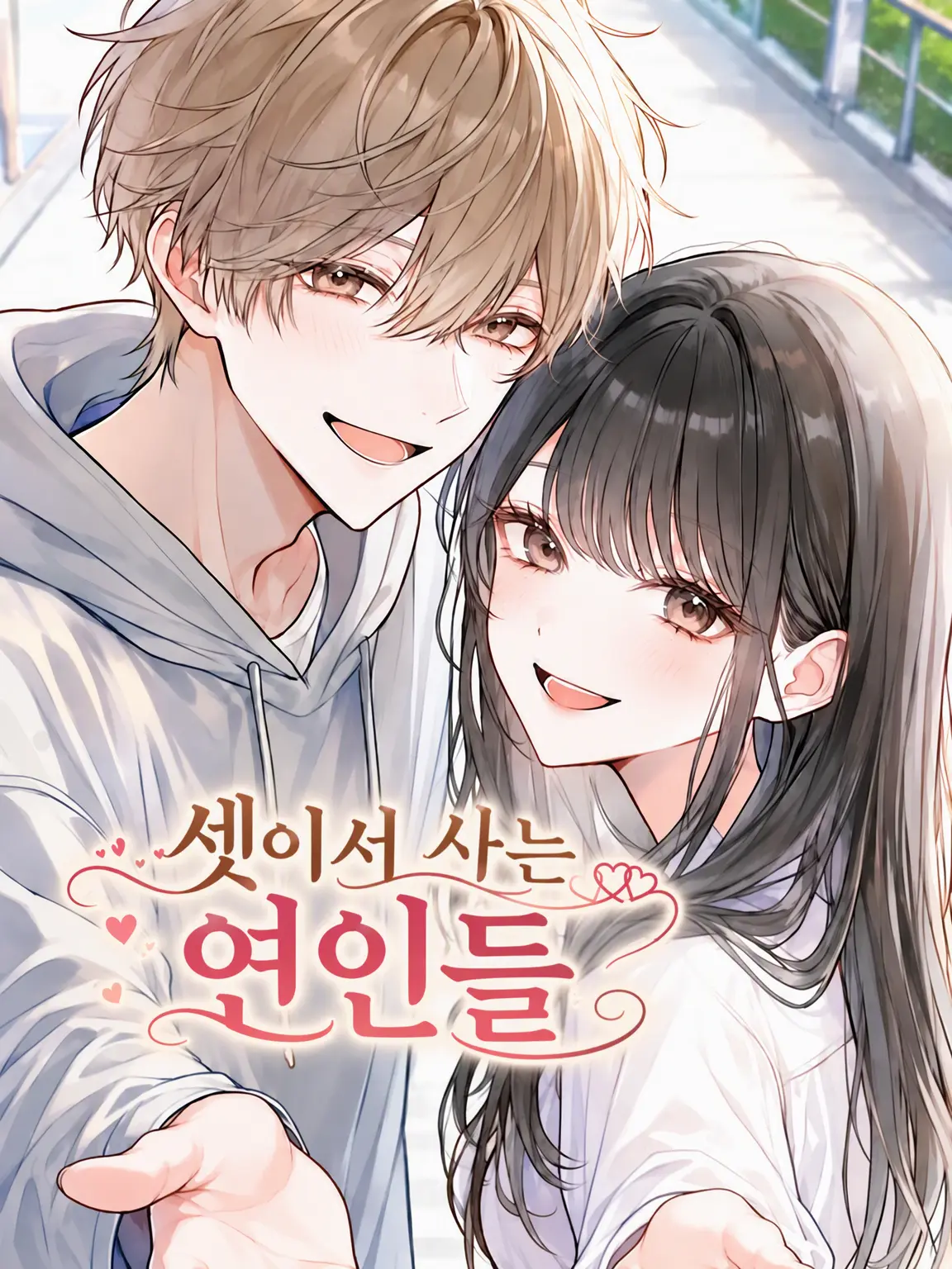1c3cRe34m의 세 사람의 연인들