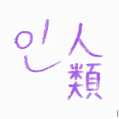 Profile image of 人類