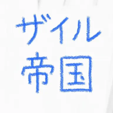Profile image of ザイル帝国