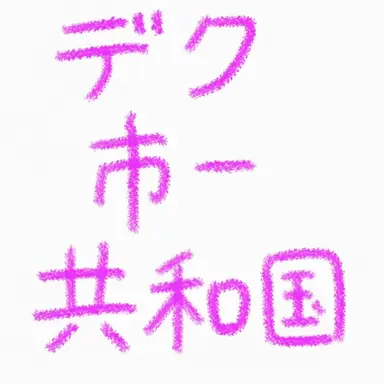 Profile image of テルサ共和国