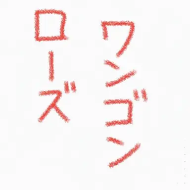 Profile image of ルンズ王朝