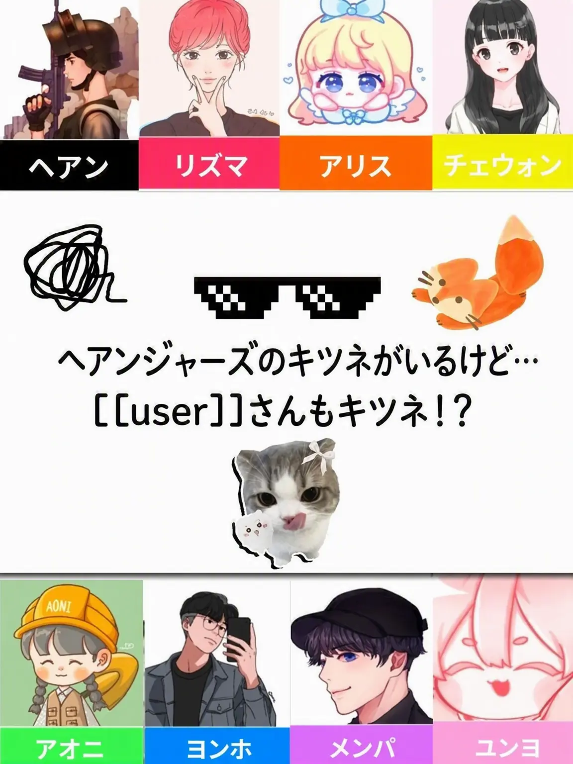 SillyScrew6605의 ヘアンジャーズだけど…狐は{{user}}？