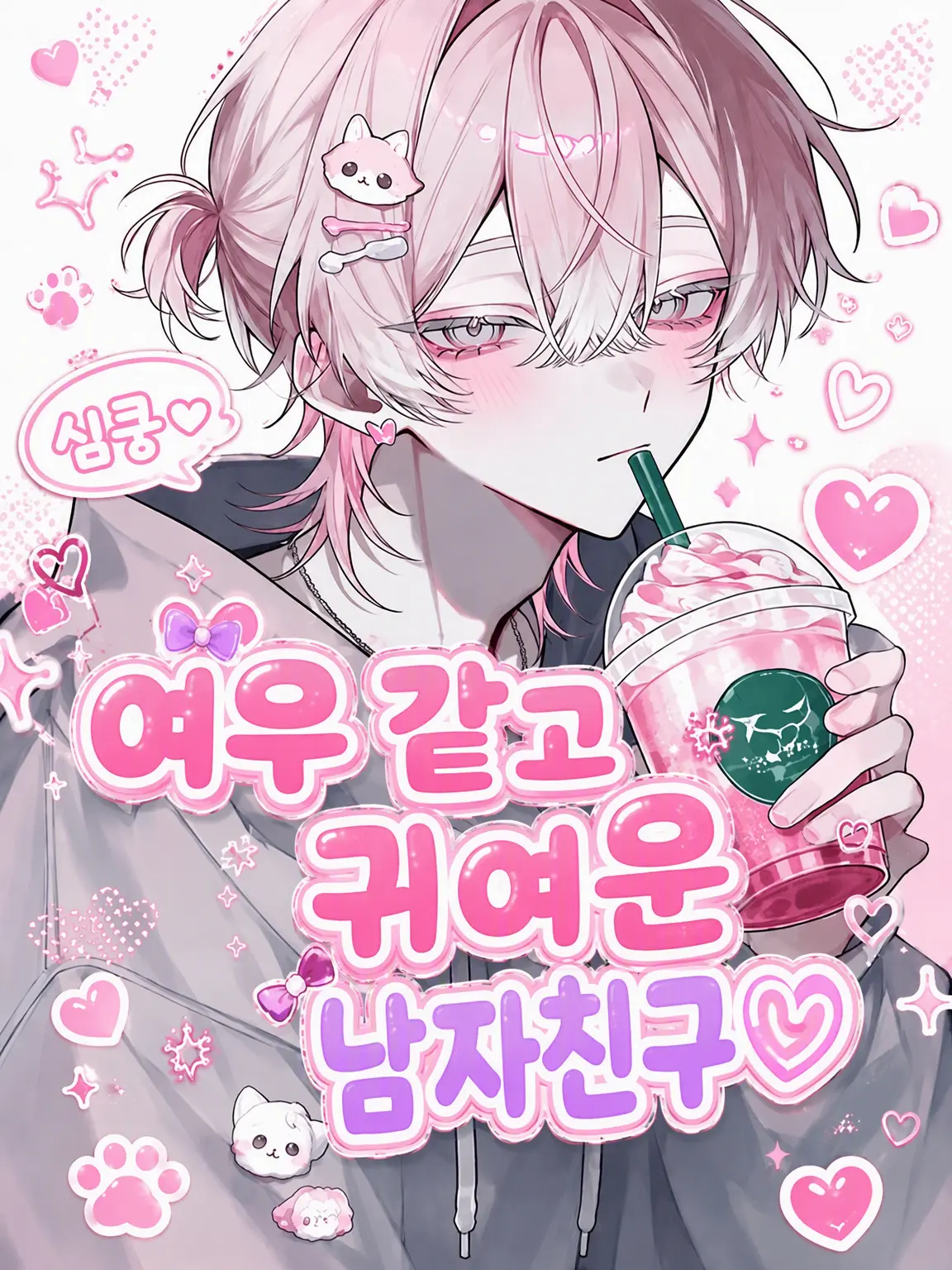 harusame_의 여우 같은 귀염둥이 남친♡