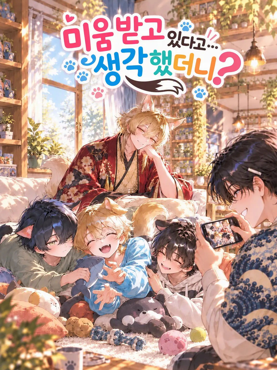 CattyTulip0595의 미움받는 줄 알았는데…?