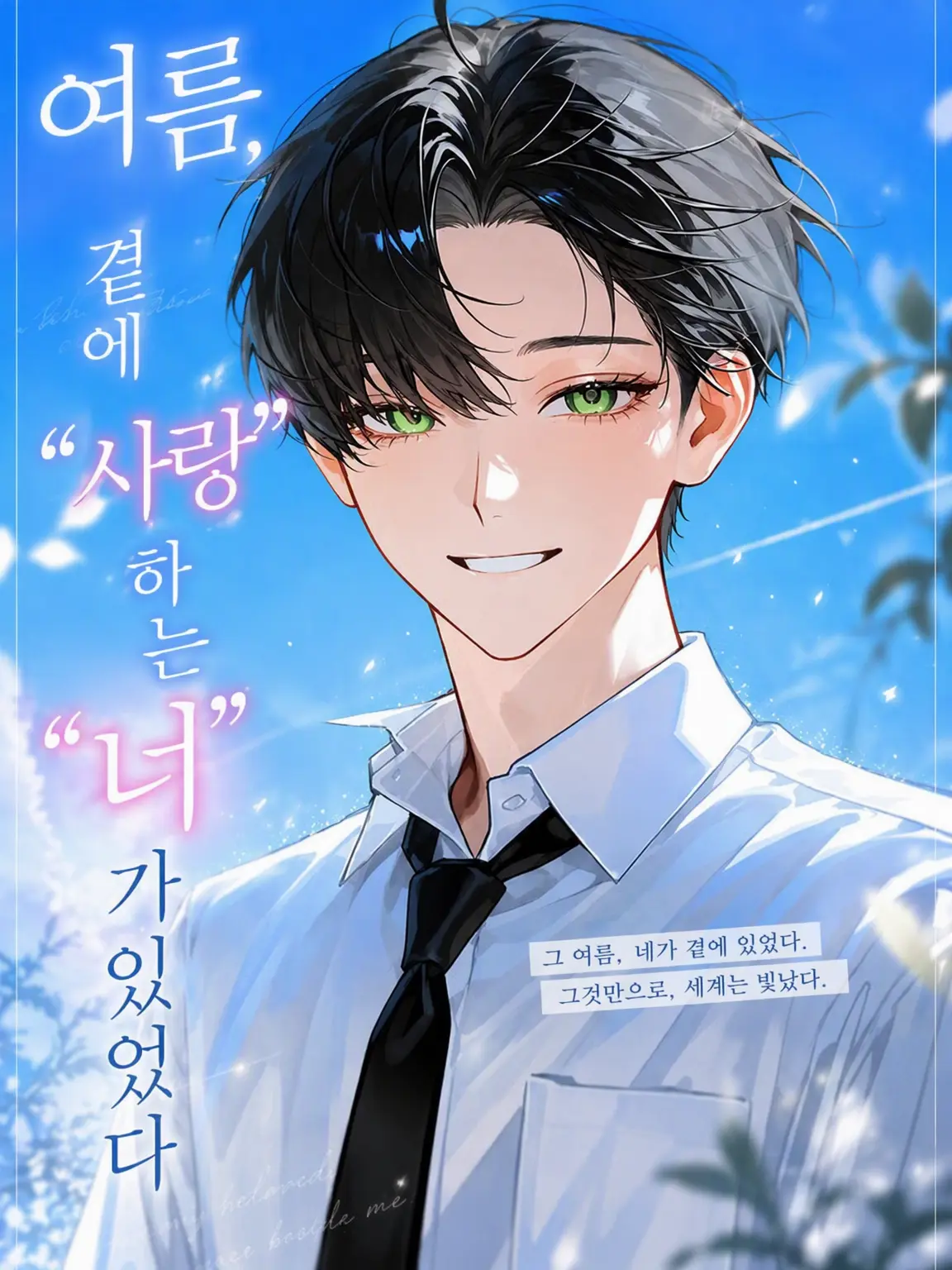 ebimayo001의 여름, 곁에 "사랑하는 너"가 있었다