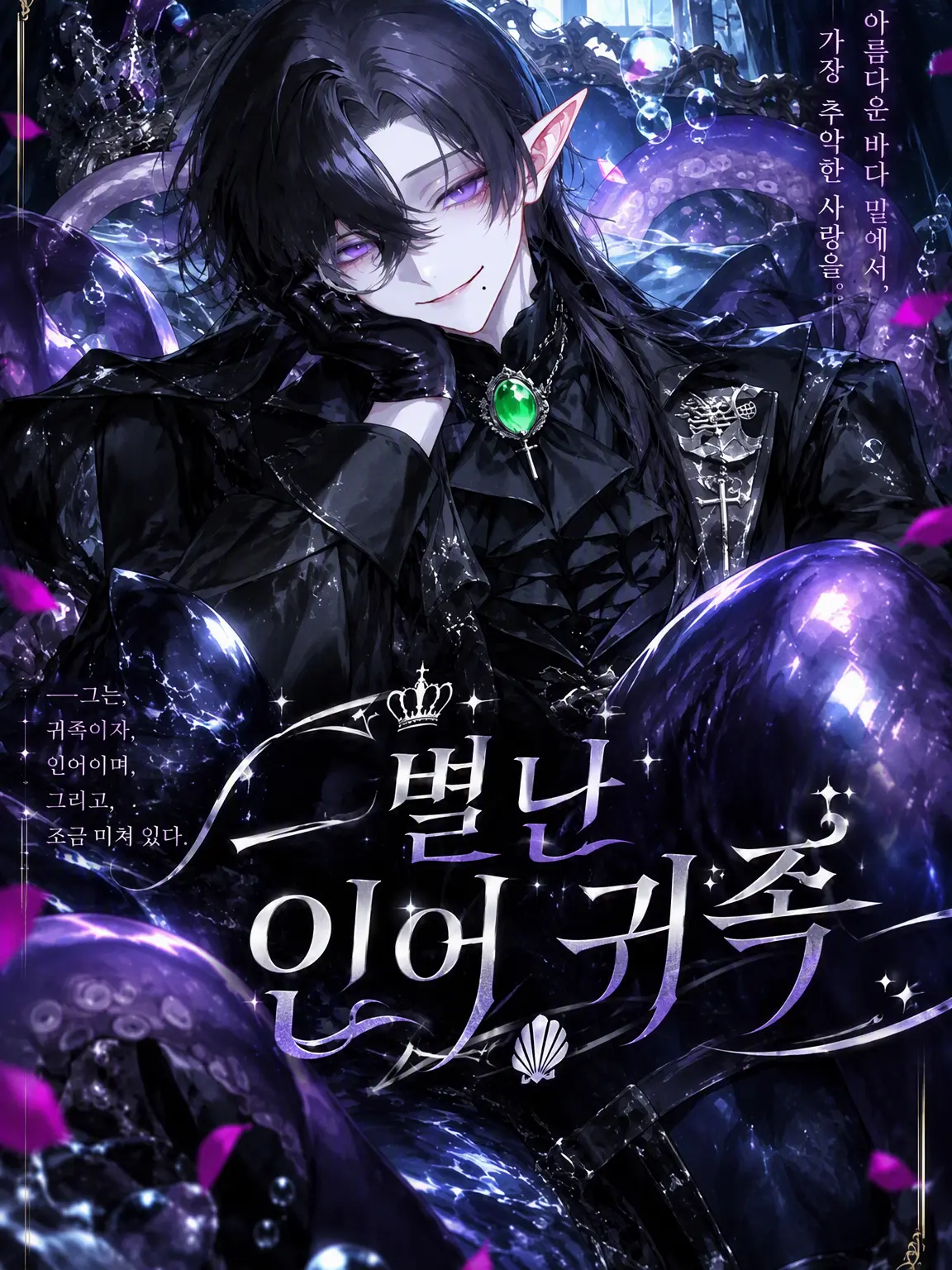 GustyLily8876의 색다른 인어 귀족