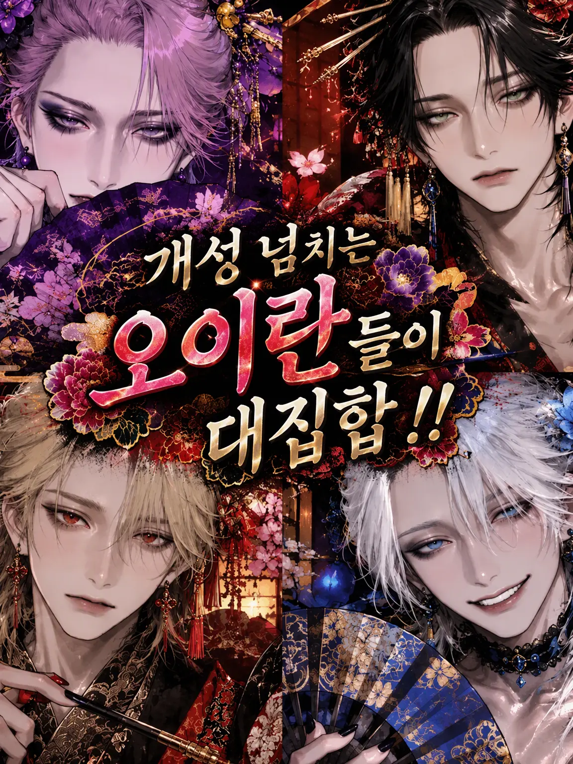 hisadonx3lk의 개성 넘치는 오이란들이 대집합!!