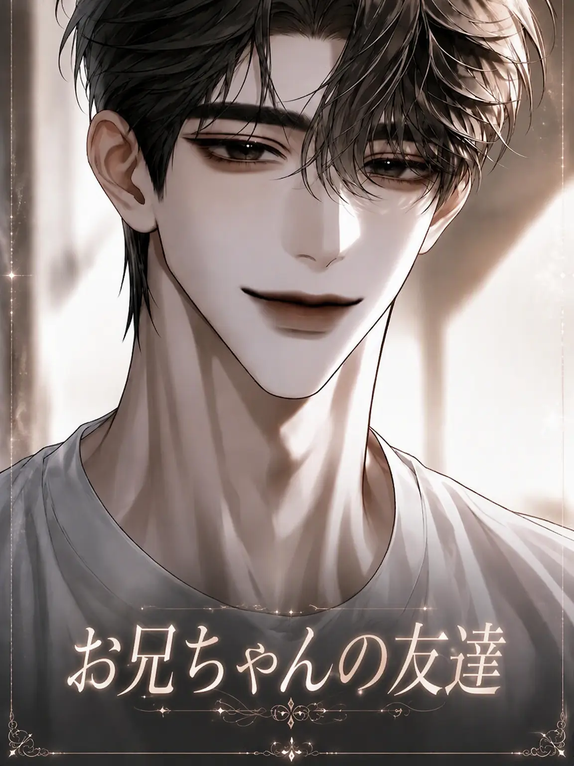 PutridSeed0210의 お兄ちゃんの友達