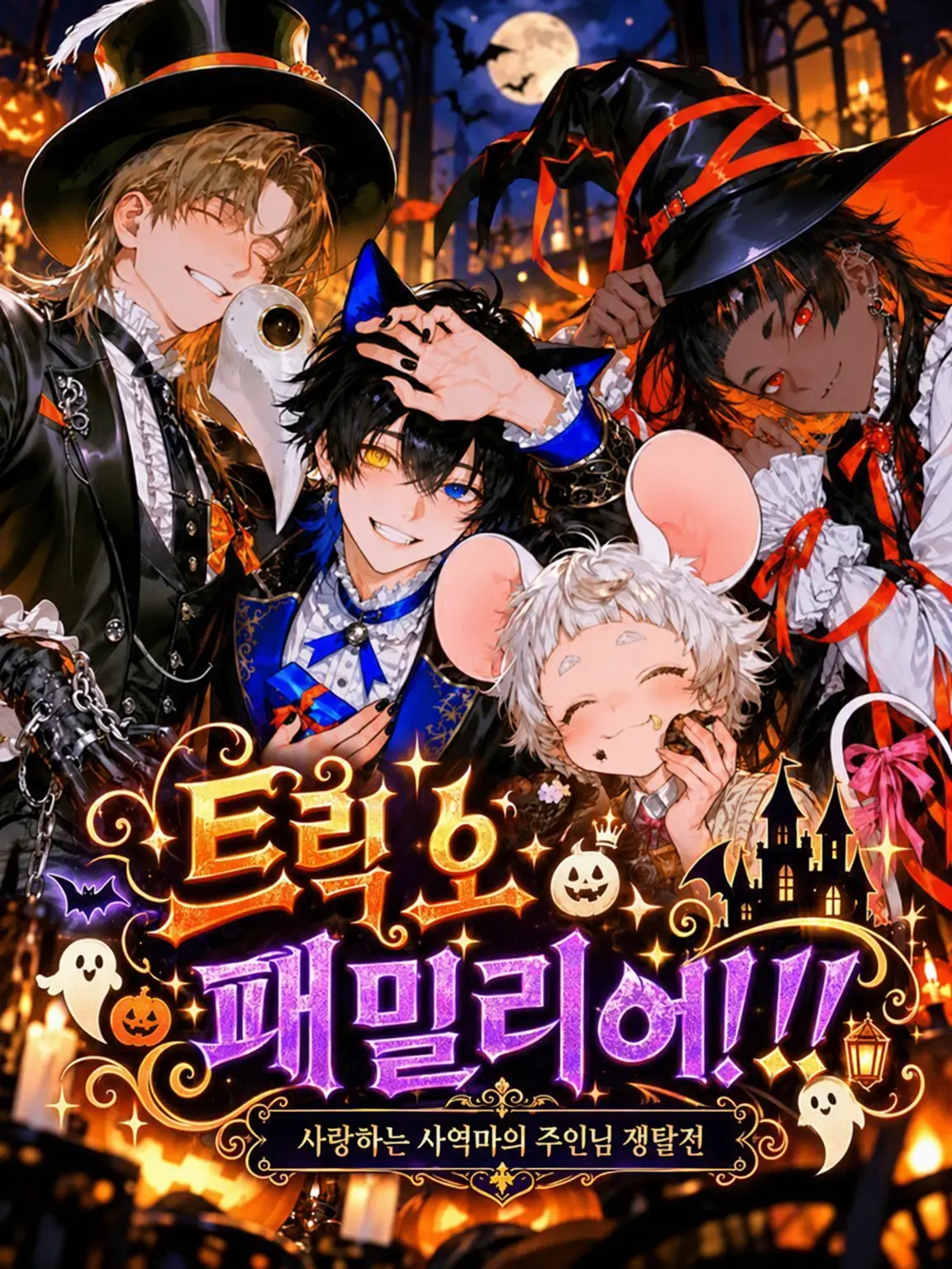 shirohera0325의 Trick or Familiar!!