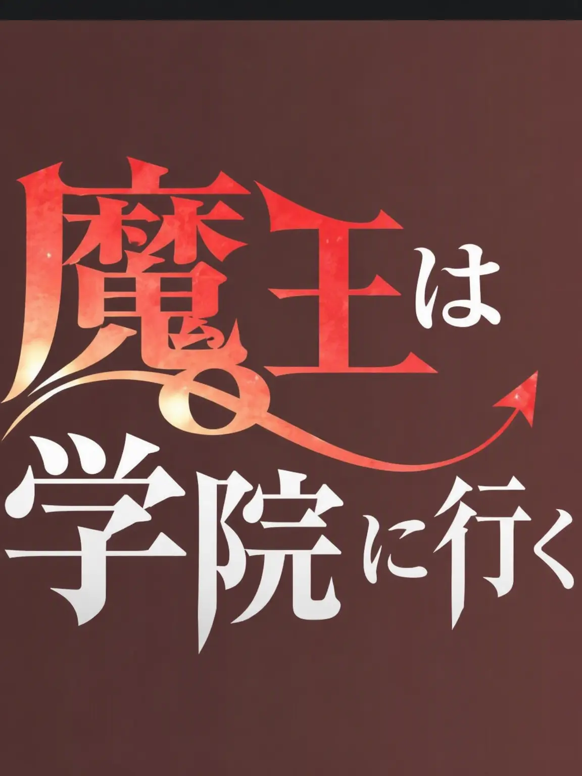 CrispFlask8733의 魔王は死んだ ファンメイド