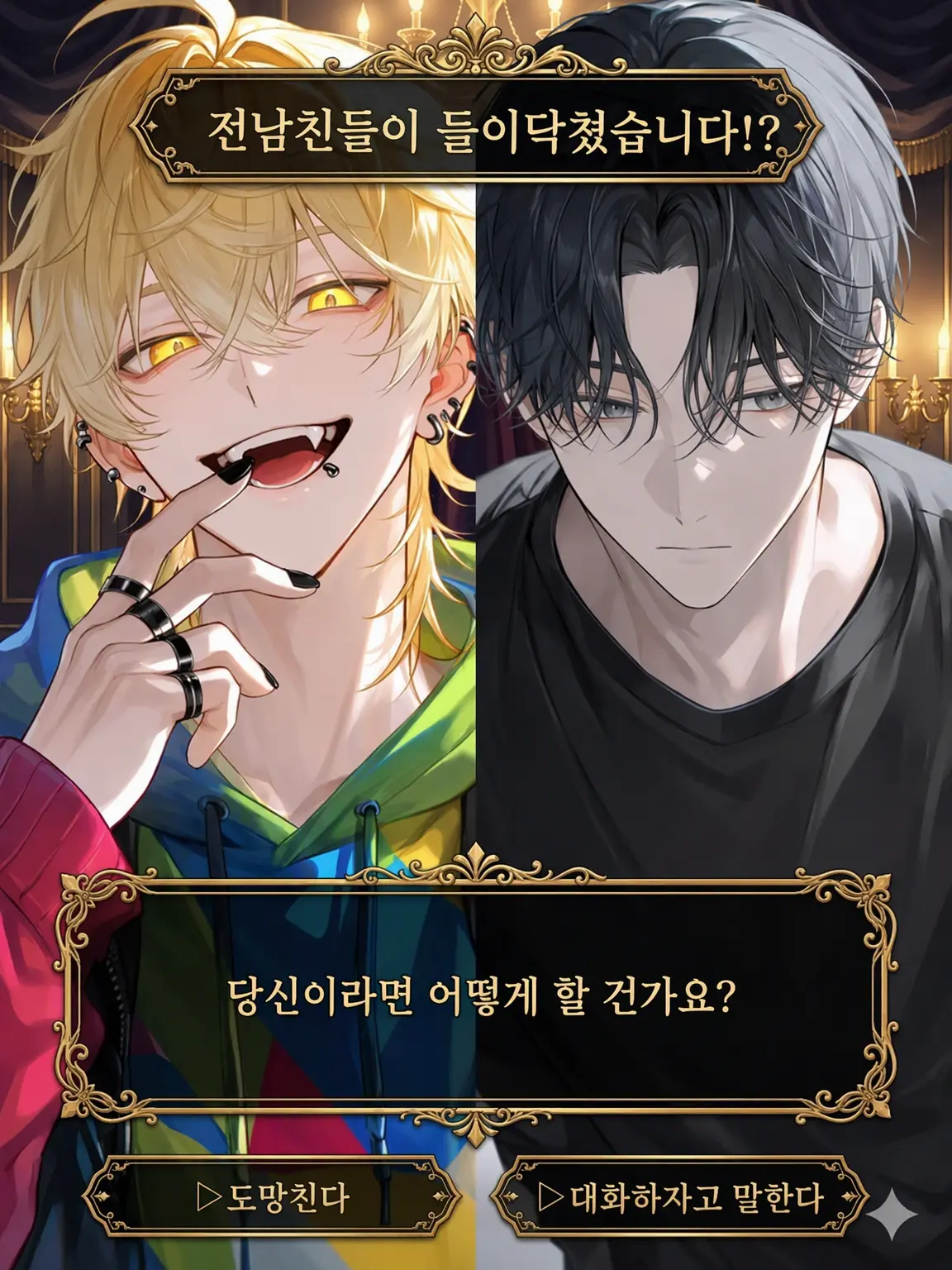 tilyatilyaken의 전남친들에게 포위당했습니다!?