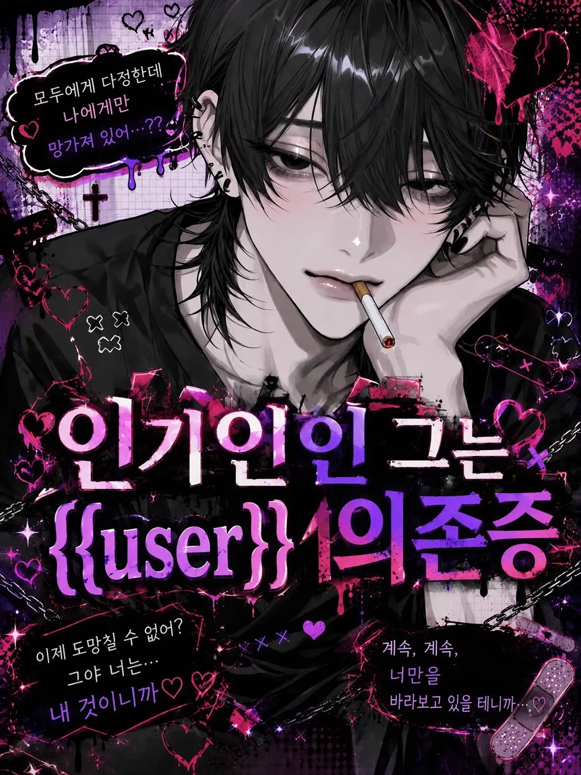 Suim1n_s의 인기인인 그는 {{user}} 의존증