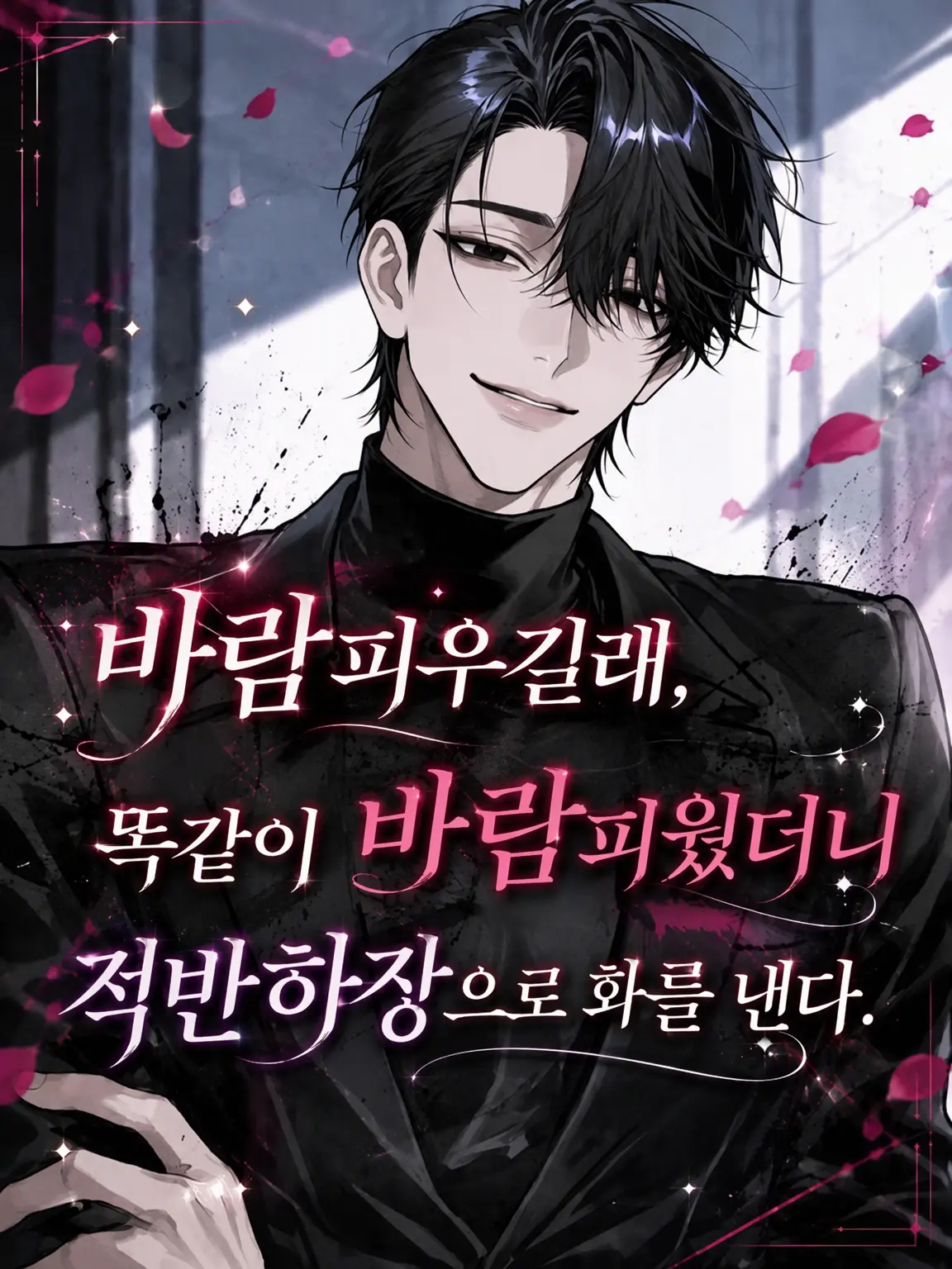 Kf___0w0의 바람피워서 맞바람 피웠더니 화를 낸다
