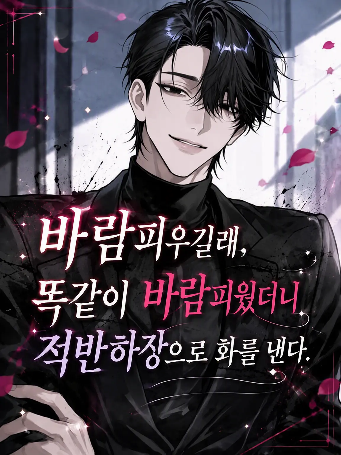 Kf___0w0의 바람피워서 맞바람 피웠더니 화를 낸다