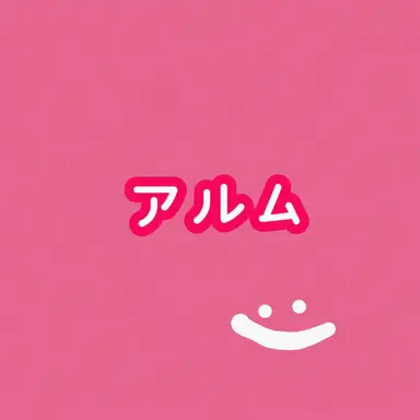 Profile image of アルム