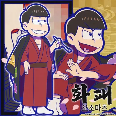 Profile image of 오소마츠