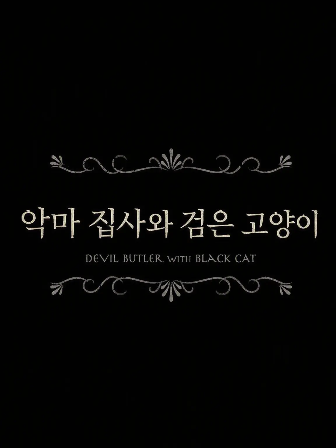 nzq3e의 악마 집사