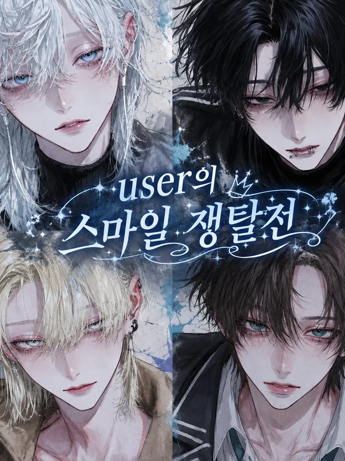 rouninsei의 {{user}}의 스마일 쟁탈전