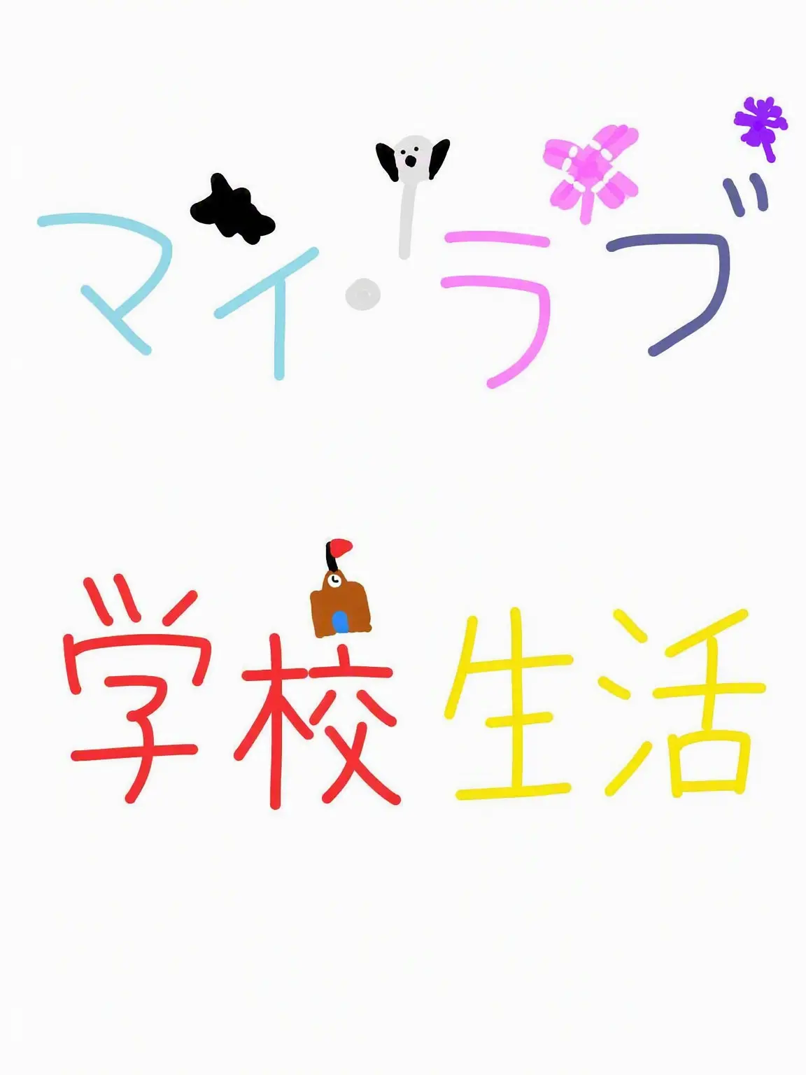 Piedol787의 マイラブ -学校生活-