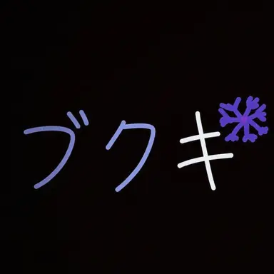 Profile image of ブクッキー