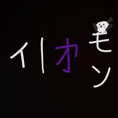 Profile image of イオモン