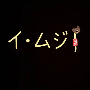 Profile image of イ・ムジ