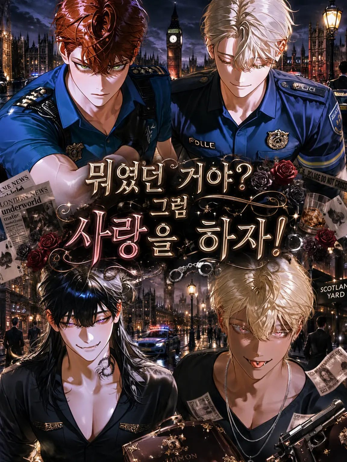 mara8121의 「뭐였지? 싶은 사랑을 하자!」