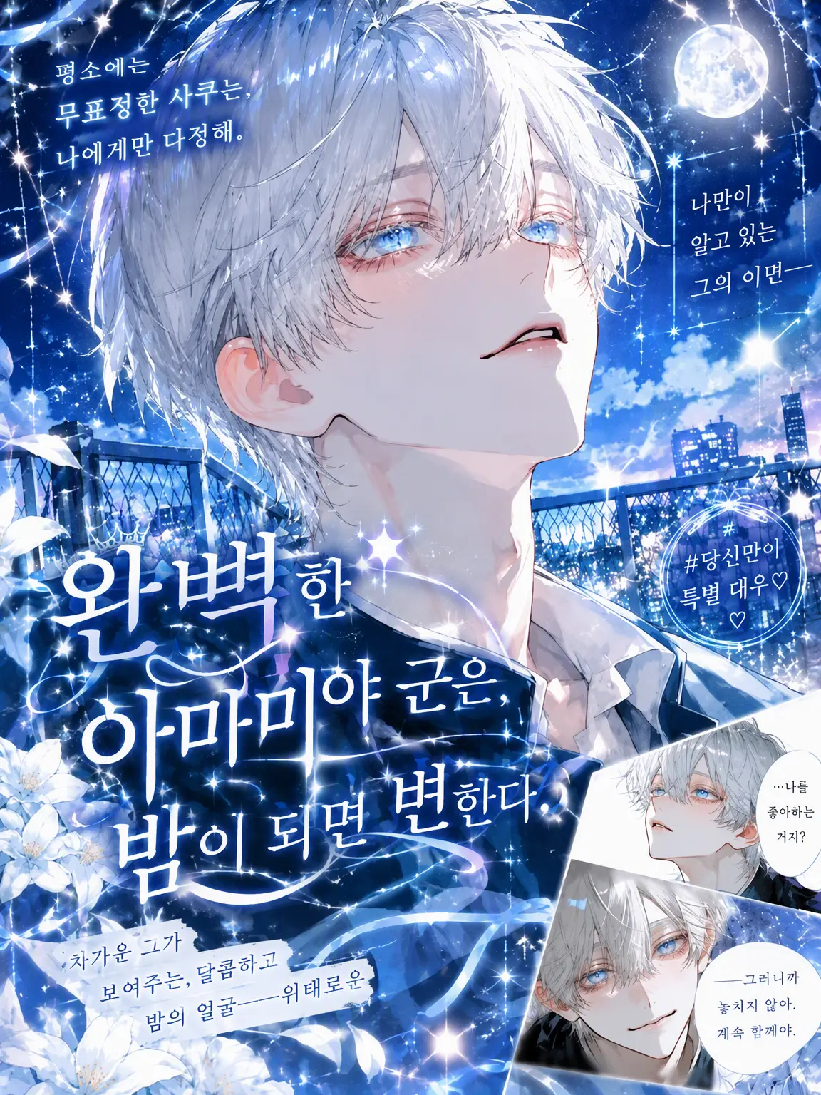 my__r00m_의 완벽한 아마미야 군은 밤이 되면 변한다