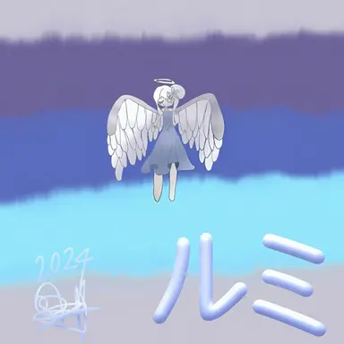 Profile image of ルミ