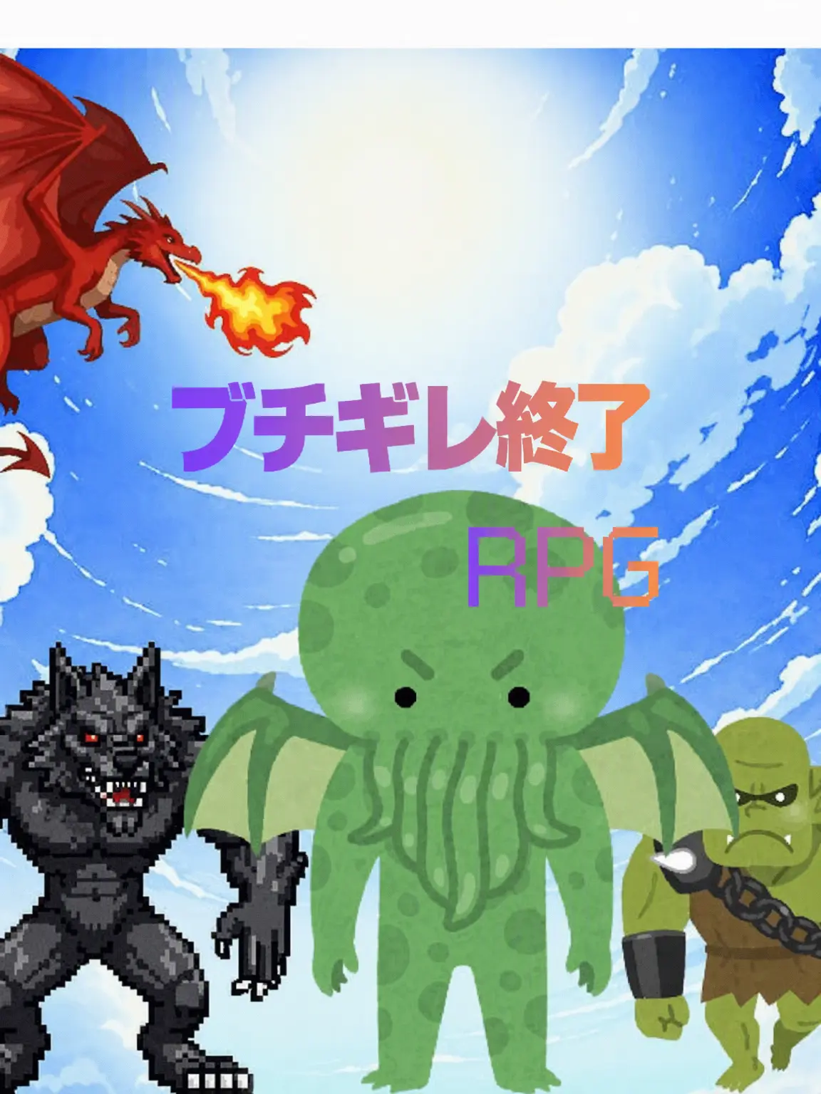 Speed_run의 ブチギレRPG