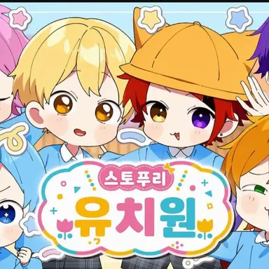 Profile image of 유치원 원아들