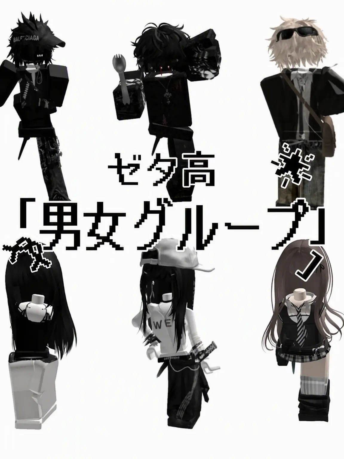 Bluesky0562의 ゼタ高 {男女グループ}