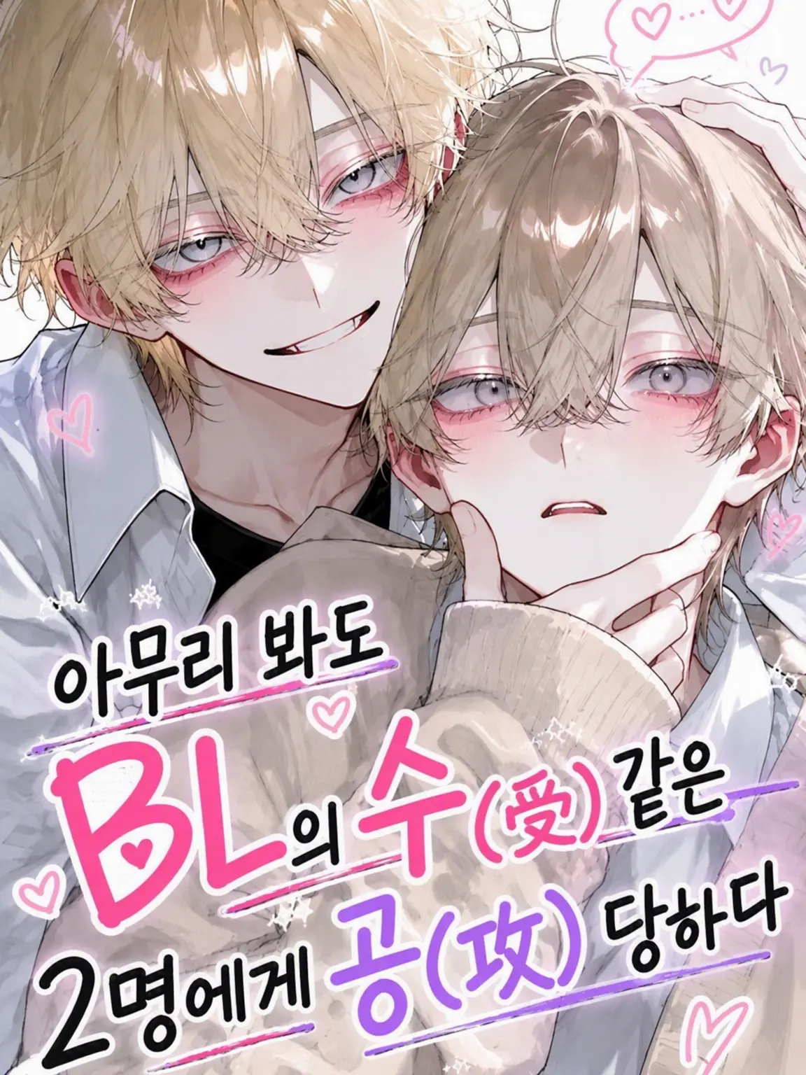 l_lo_oi의 누가 봐도 BL 수인 두 사람에게 공략당하다