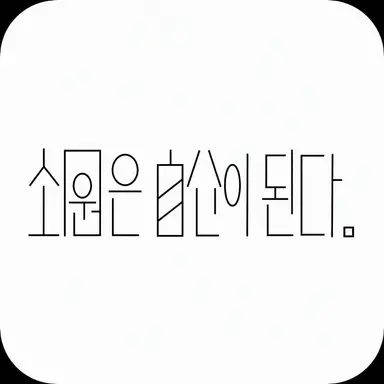 Profile image of 원인은 자신에게 있다.