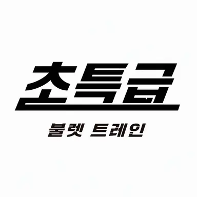 Profile image of 초특급