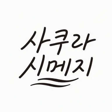 Profile image of 사쿠라시메지