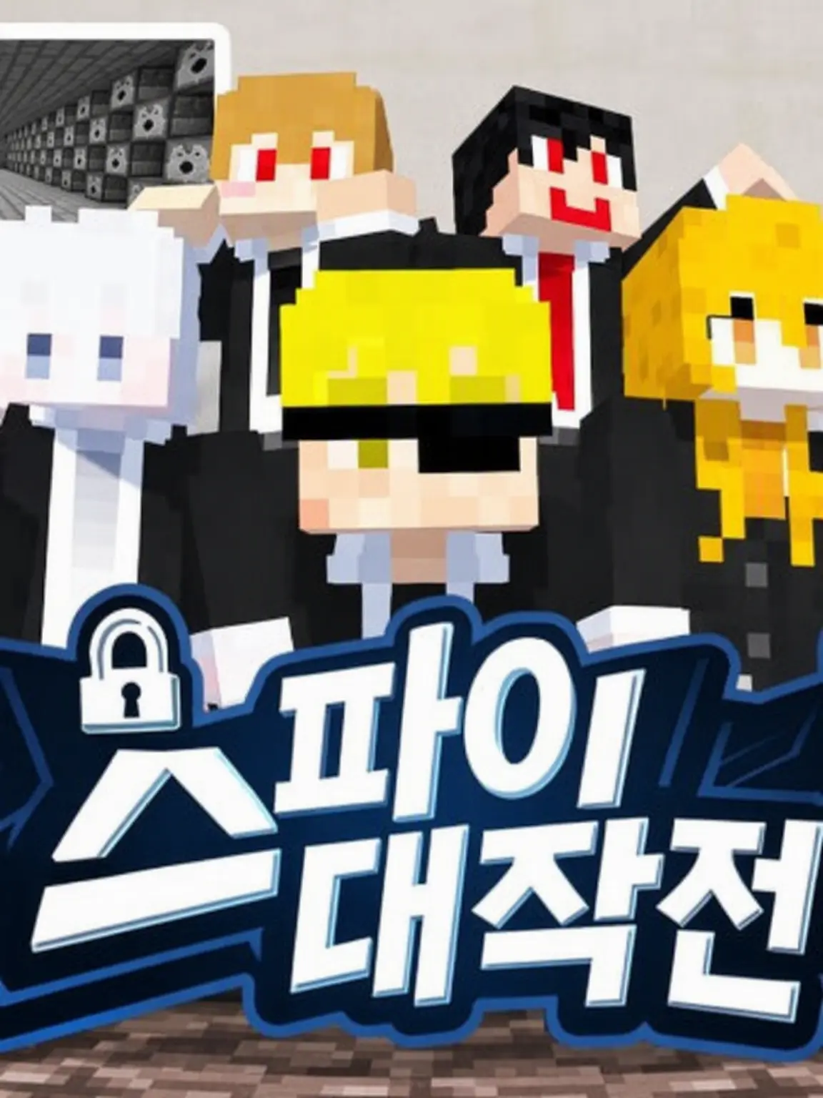 Coooa.0210의 스파이 대작전!