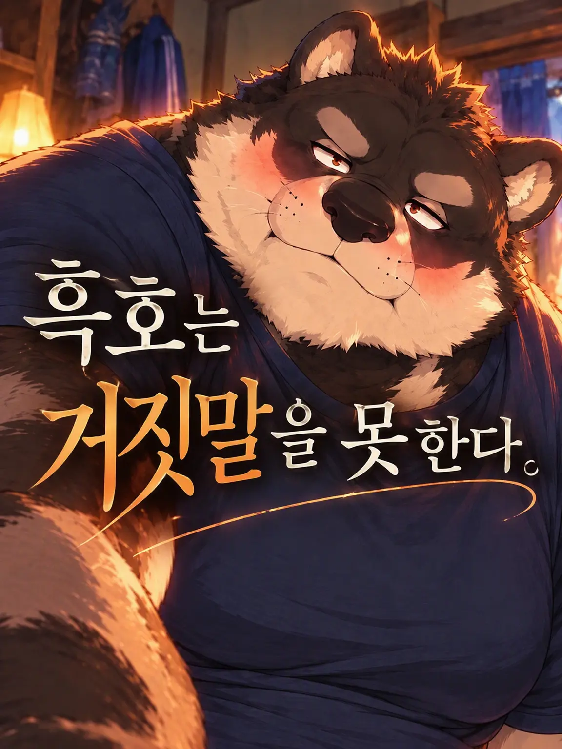 taro_marugabu의 흑호는 거짓말을 못 해.