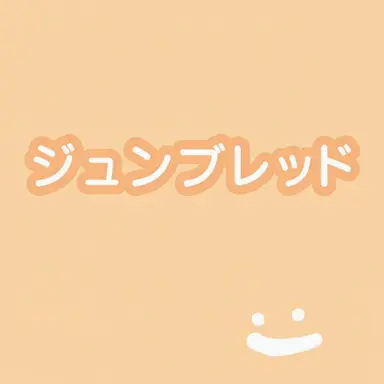 Profile image of ジュンブレッド