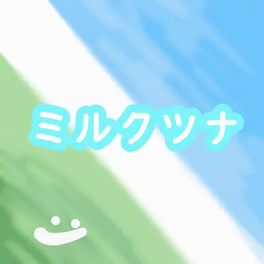 Profile image of 牛乳ツナ