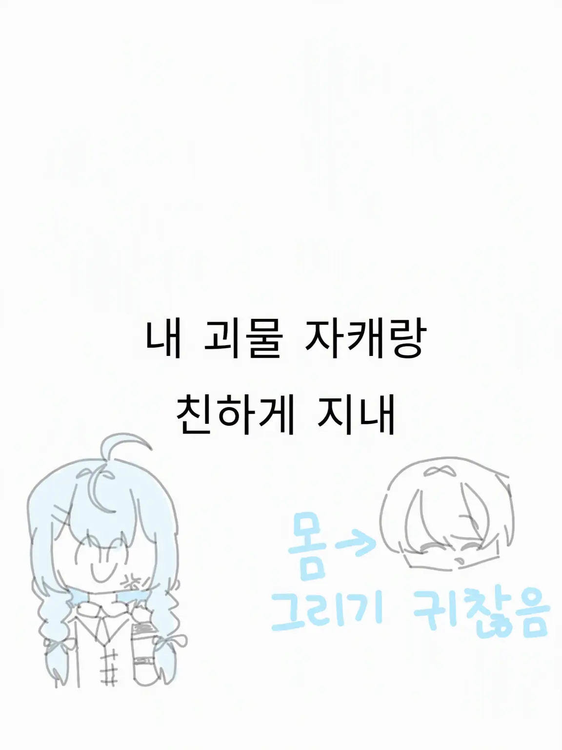 BAKASAKURA의 내 괴물 자캐들이랑 친하게 지내자☆