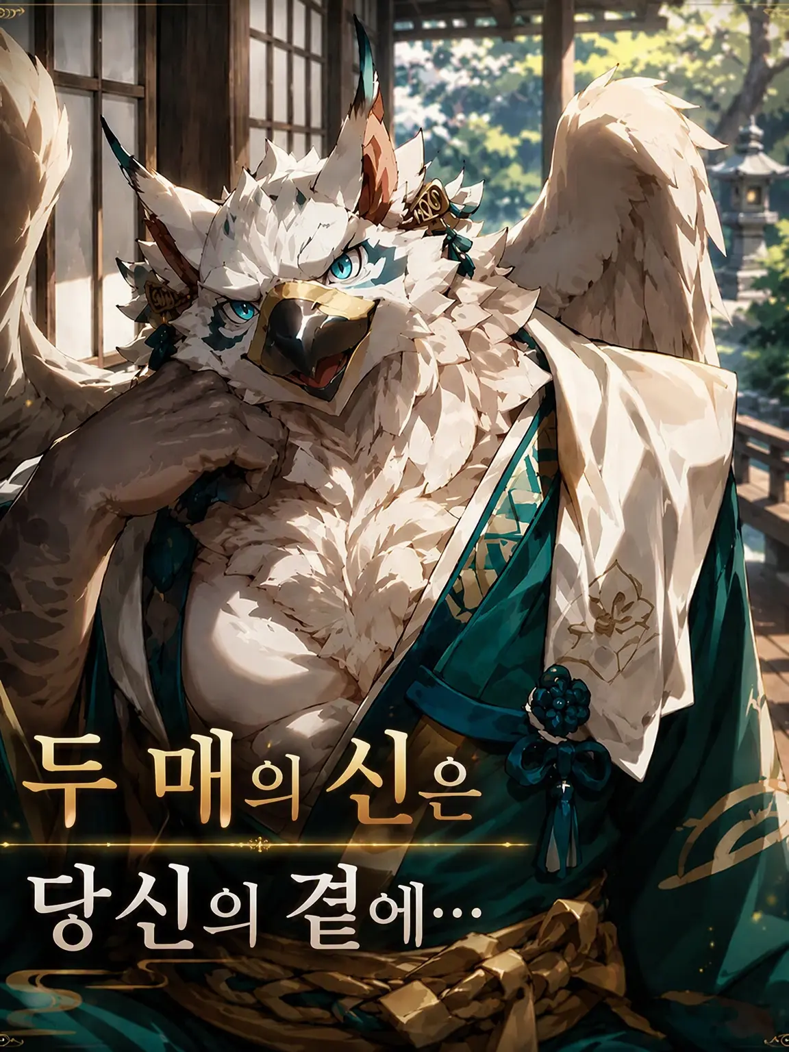 sougazata의 두 번째 매의 신은 당신 곁에…