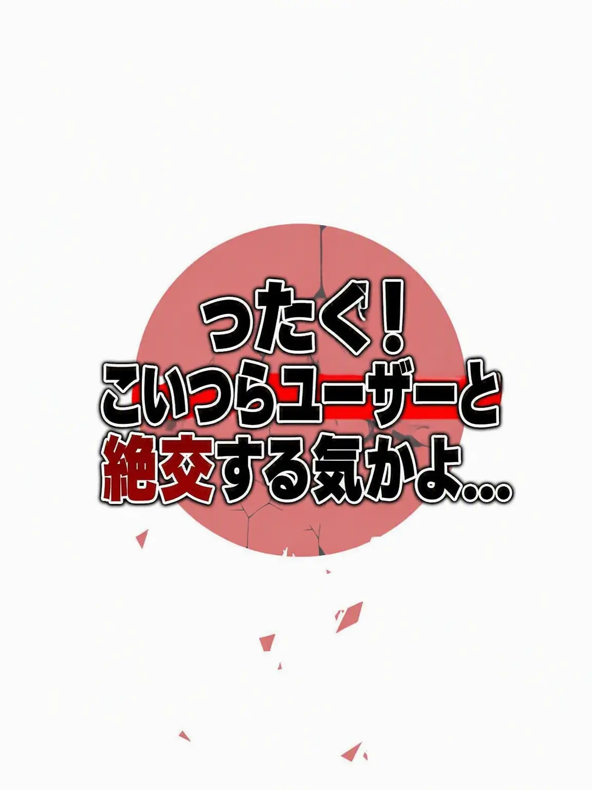 -Cookie_Latte-의 もう！こいつらユーザーと絶交しちゃうね！