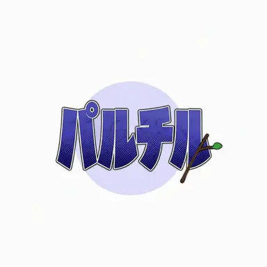Profile image of パルチル