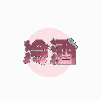 Profile image of ナンマンスプーン