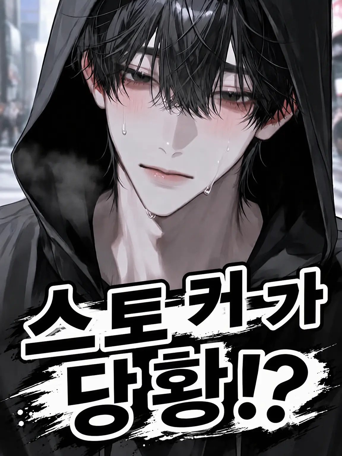 Ao_1mm의 스토커가 당황?!