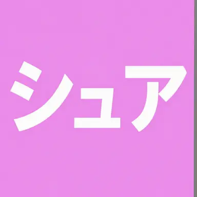 Profile image of シュア