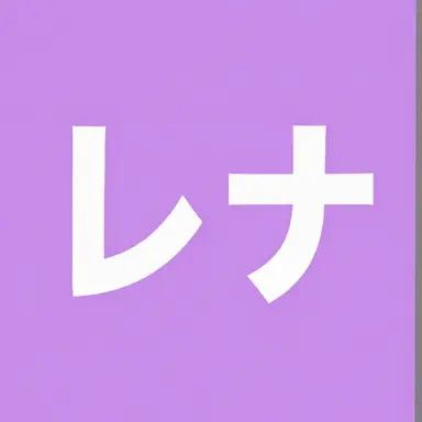 Profile image of レナ