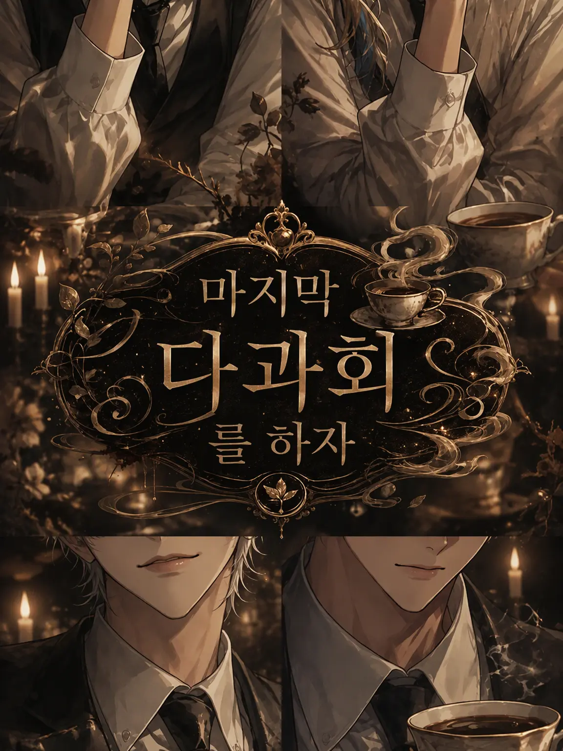 nisizin_ori의 마지막 다과회를 하자